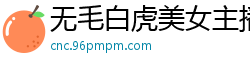 无毛白虎美女主播011.国产裸聊